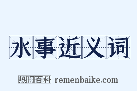 水事近义词是什么意思的图片